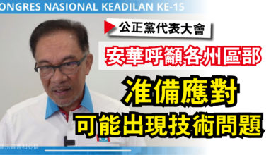 Photo of 【公正黨代表大會】安華呼籲各州區部  准備應對可能出現技術問題
