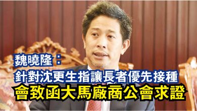 Photo of 魏曉隆:針對沈更生指讓長者優先接種 會致函大馬廠商公會求證