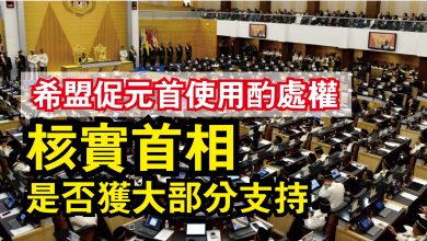 Photo of 希盟促元首使用酌處權  核實首相是否獲大部分支持