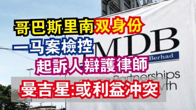 Photo of 哥巴斯里南双身份 一马案檢控 起訴人辯護律師  曼吉星：或利益冲突