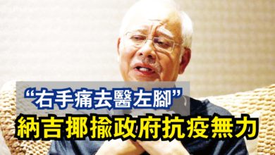 Photo of “右手痛去醫左腳”  納吉揶揄政府抗疫無力