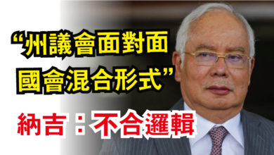 Photo of “州議會面對面  國會混合形式”  納吉：不合邏輯