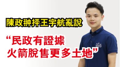 Photo of 陳政翀抨王宇航亂說  “民政有證據 火箭脫售更多土地”
