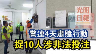 Photo of 警連4天肅賭行動  捉10人涉非法投注