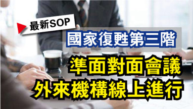 Photo of 【最新SOP】國家復甦第三階  準面對面會議 外來機構線上進行