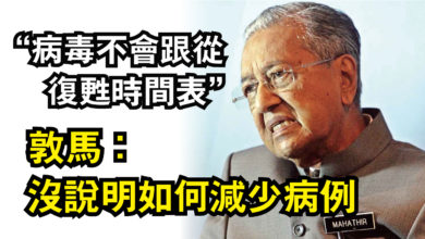 Photo of “病毒不會跟從復甦時間表”  敦馬：沒說明如何減少病例
