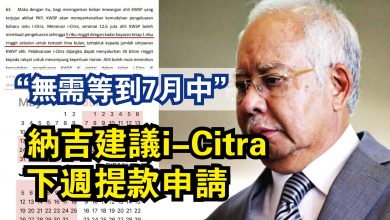 Photo of “無需等到7月中”  納吉建議i-Citra下週提款申請