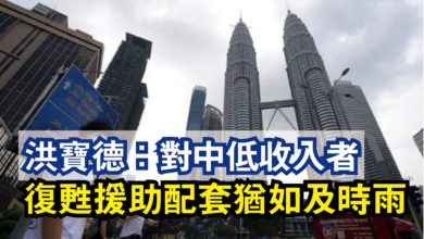 Photo of 洪寶德：對中低收入者  復甦援助配套猶如及時雨