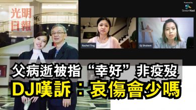 Photo of 父病逝被指“幸好”非疫歿  DJ嘆訴：哀傷會少嗎