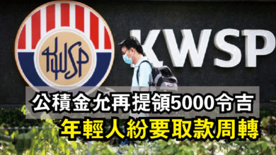 Photo of 公積金允再提領5000令吉  年輕人紛要取款周轉