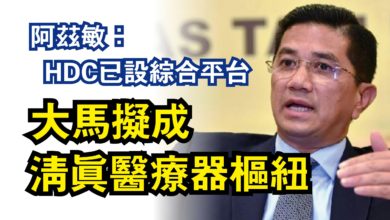 Photo of 阿茲敏：HDC已設綜合平台  大馬擬成清真醫療器樞紐