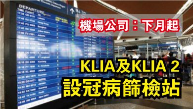 Photo of 機場公司：下月起   KLIA及KLIA 2設冠病篩檢站