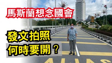 Photo of 馬斯蘭想念國會 發文拍照 何時要開?
