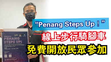 Photo of “Penang Steps Up！”線上步行騎腳車  免費開放民眾參加