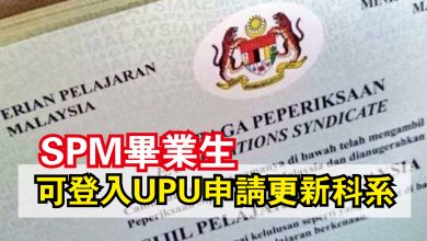 Photo of SPM畢業生  可登入UPU申請更新科系