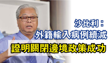 Photo of 沙比利：外籍輸入病例續減  證明關閉邊境政策成功