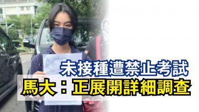 Photo of 未接種遭禁止考試  馬大：正展開詳細調查