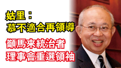 Photo of 姑里：慕不適合再領導  籲馬來統治者理事會重選領袖