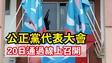 Photo of 公正黨代表大會  20日通過線上召開