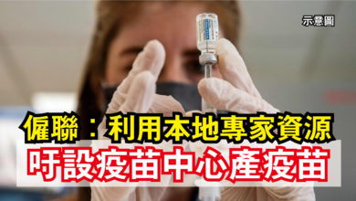 Photo of 僱聯：利用本地專家資源  吁設疫苗中心產疫苗