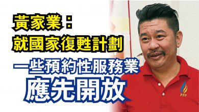 Photo of 黃家業：就國家復甦計劃  一些預約性服務業應先開放