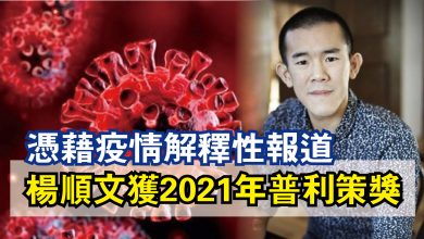 Photo of 憑藉疫情解釋性報道  楊順文獲2021年普利策獎