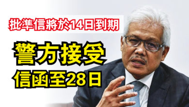 Photo of 批準信將於14日到期  警方接受信函至28日