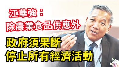 Photo of 江華強：除農業食品供應外  政府須果斷停止所有經濟活動