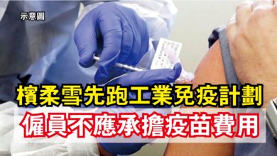 Photo of 檳柔雪先跑工業免疫計劃  僱員不應承擔疫苗費用