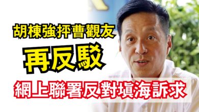 Photo of 胡棟強抨曹觀友再反駁  網上聯署反對填海訴求