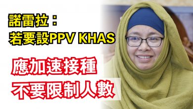 Photo of 諾雷拉：若要設PPV KHAS  應加速接種不要限制人數