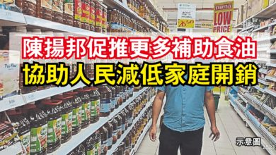 Photo of 陳揚邦促推更多補助食油 協助人民減低家庭開銷