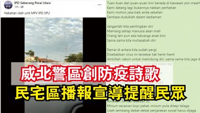 Photo of 威北警區創防疫詩歌  民宅區播報宣導提醒民眾
