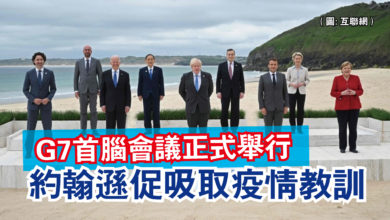 Photo of G7首腦會議正式舉行  約翰遜促吸取疫情教訓