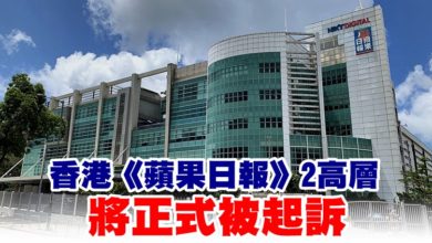 Photo of 香港《蘋果日報》2高層  將正式被起訴