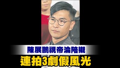 Photo of 陳展鵬視帝淪陪襯 連拍3劇假風光