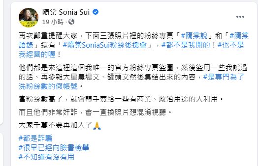 隋棠在臉書呼籲要粉絲不要被假粉專騙了。