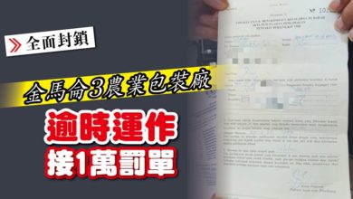 Photo of 【全面封鎖】金馬侖3農業包裝廠 逾時運作接1萬罰單