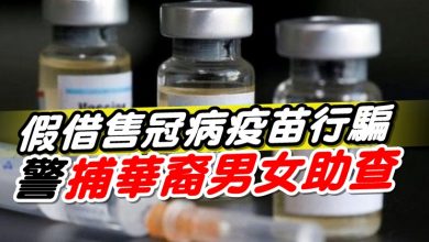 Photo of 假借售冠病疫苗行騙   警捕華裔男女助查