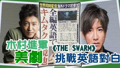 Photo of 木村進軍美劇 《THE SWARM》挑戰英語對白