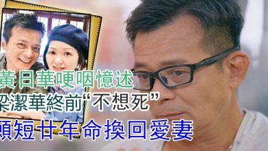 Photo of 黃日華哽咽憶述梁潔華終前“不想死” 願短廿年命換回愛妻