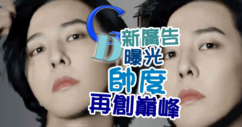 Gd新廣告曝光帥度再創巔峰 光明日报