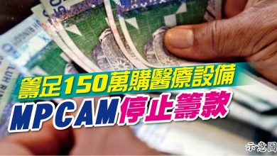 Photo of 籌足150萬購醫療設備 MPCAM停止籌款