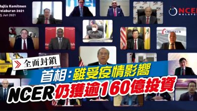Photo of 首相：雖受疫情影嚮 NCER仍吸引逾160億投資