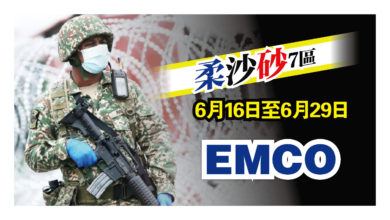 Photo of 6月16至29日 柔沙砂7區EMCO
