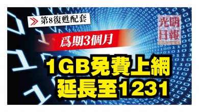 Photo of 【第8復甦配套】 1GB免費上網 延長至1231