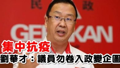 Photo of 集中抗疫  劉華才：議員勿卷入政變企圖