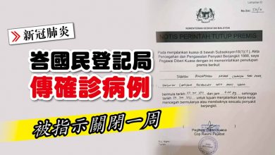 Photo of 峇國民登記局傳確診 被指示關閉一周