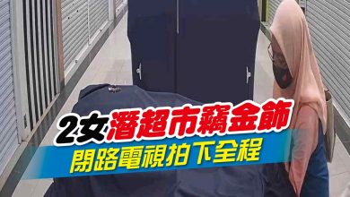 Photo of 2女潛超市竊金飾 閉路電視拍下全程