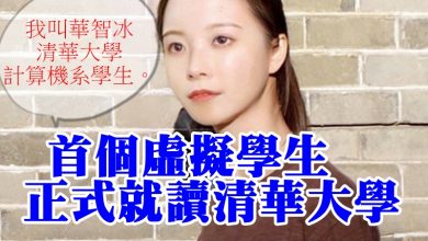 Photo of 首個虛擬學生 正式就讀清華大學